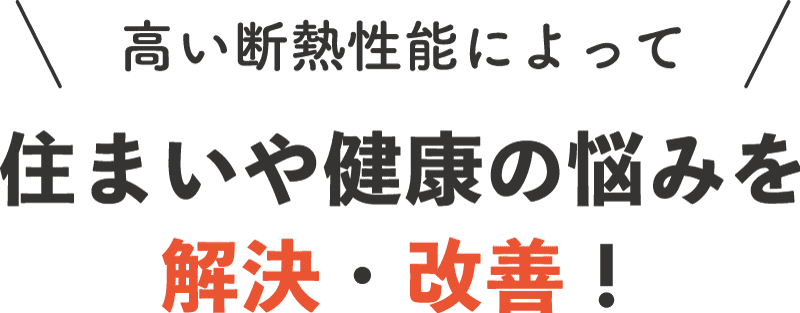 住まいや健康の悩みを解決・改善！